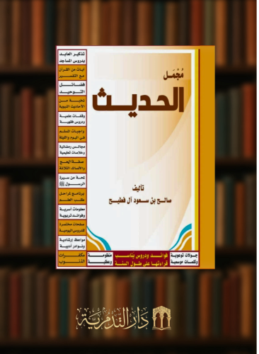 مجمل الحديث - غلاف