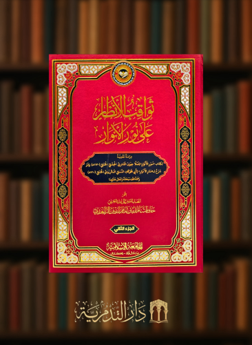 ثواقب الانظار على نور الانوار - مجلدين