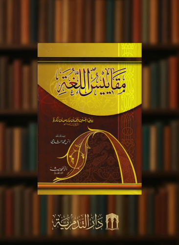 مقاييس اللغة