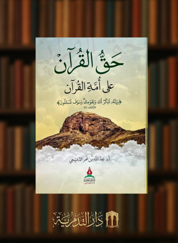 حق القران على امة القران  - غلاف