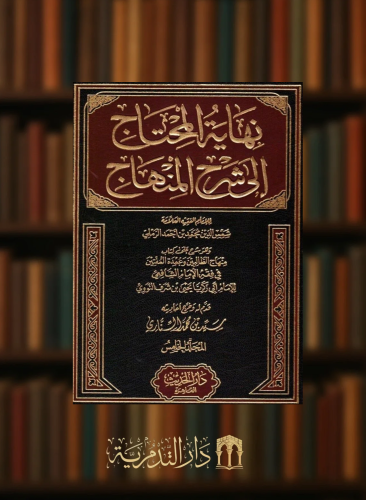 نهاية المحتاج الى شرح المنهاج - 6 مجلد