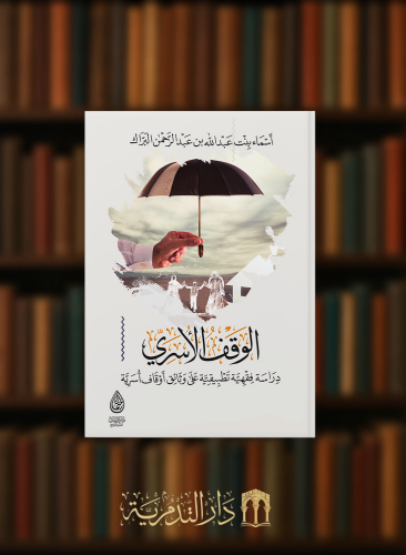الوقف الاسري دراسة فقهية تطبيقية علي وثائق اوقاف اسرية