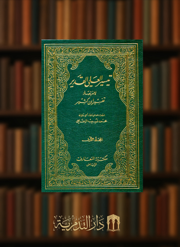 تيسير العلي القدير لاختصار تفسير ابن كثير - 4 مجلدات