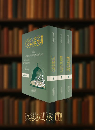 السيرة النبوية لابن كثير - 3 مجلد