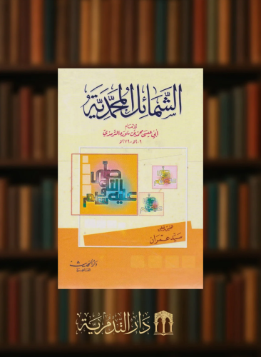 الشمائل المحمدية مجلد واحد كرتوني ورق ابيض