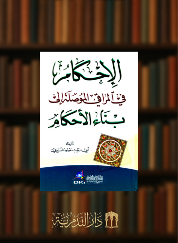 الاحكام في المراقي الموصلة إلى بناء الأحكام