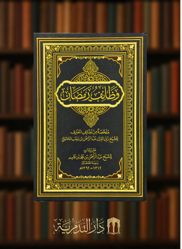 وظائف رمضان ملخصة من كتاب لطائف المعارف