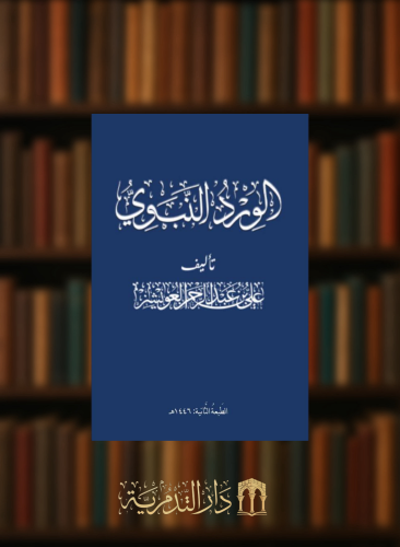 الورد النبوي  علي عبدالرحمن العويشز  - غلاف مقاس وسط كفي