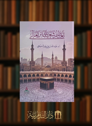 تعظيم شعائر الله تعالى