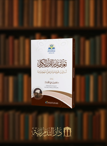 تعليم تدبر القرآن الكريم - أساليب عملية ومراحل منهجية - غلاف