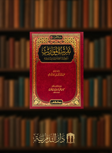 تقريب المواريث تشجيرات نافعة وجداول نافعة