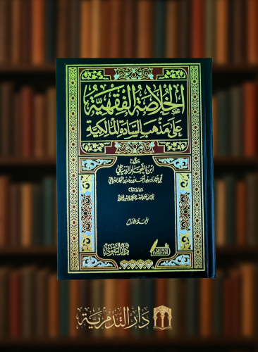 الخلاصة الفقهية على مذهب السادة المالكية - مجلدين