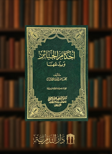 احكام الجنائز وبدعها