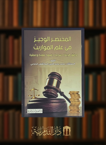 المختصر الوجيز في علم المواريث وفق طريقة حسابية دقيقة علمية وعملية / غلاف