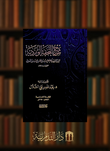 شرح التحفة الوردية