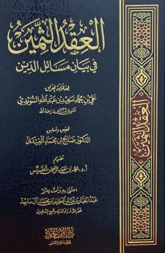 العقد الثمين في بيان مسائل الدين