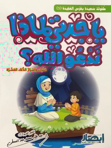 ياجدتي لماذا ندعو الله ؟ / غلاف