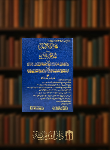 بهجة الانفس في ثبت طرابلس ويليه بشائر القبول بمختصر اسانيد مجلس صحيح البخاري باستانبول