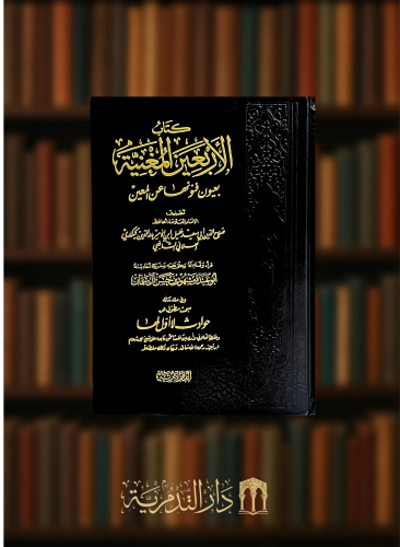 الاربعين المغنية بعيون فنونها عن المعين