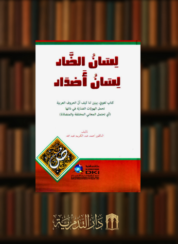 لسان الضاد لسان اضداد