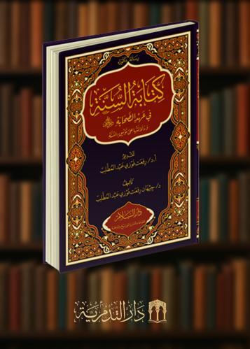 كتاب السنة في عهد الصحابة رضي الله عنهم ودلالاتها على توثيق السنة