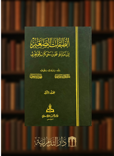 الطبقات الصغير لابن سعد الواقدي - تحقيق بشار عواد -مجلدين