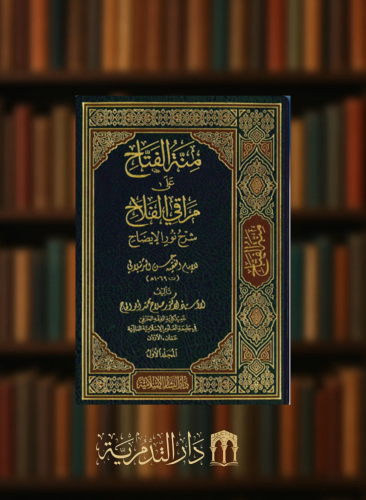 ‏منة الفتاح على مراقي الفلاح شرح نور الايضاح - 3 مجلدات