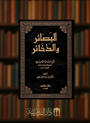 البصائر والذخائر 1/6