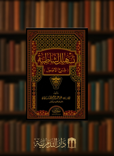 تسهيل الشاطبية شرح الاصول