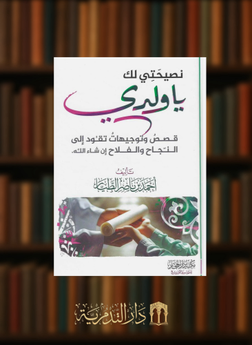 نصيحتي لك ياولدي