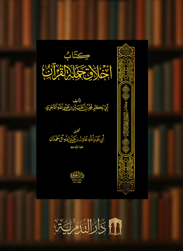 اخلاق حملة القران / مجلد