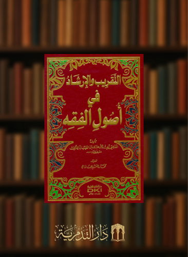 التقريب والارشاد في اصول الفقه