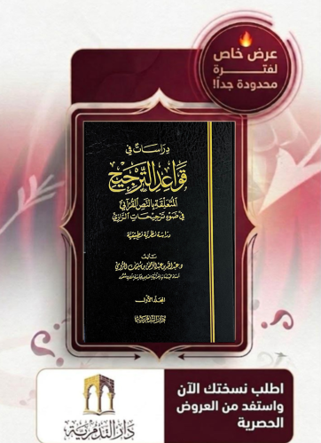 دراسات في قواعد الترجيح 1/2 - عبدالله بن عبدالرحمن الرومي