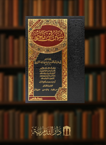 سنن ابن ماجه