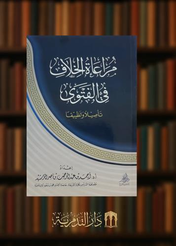 ‏مراعاة الخلاف في الفتوى تاصيلا وتطبيقا - غلاف