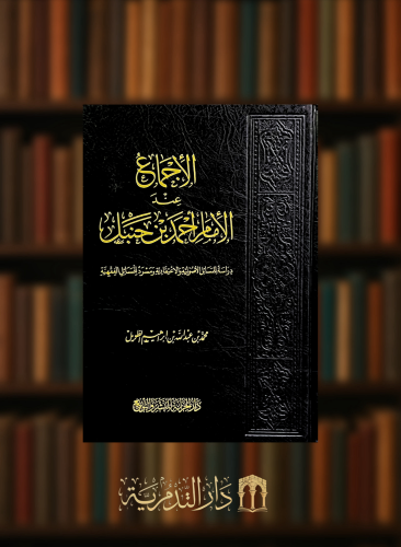 الاجماع عند الامام احمد بن حنبل