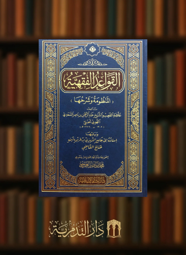 القواعد الفقهية ( المنظومة وشرحها ) - ويليها - اسناده الى جامع الترمذي من طريق شيخه صالح القاضي