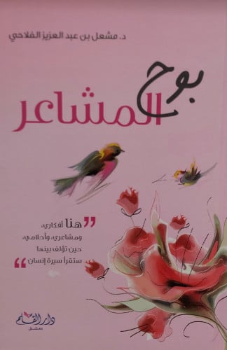 بوح المشاعر - مشعل الفلاحي