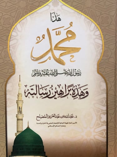 هذا محمد رسول الله صلى الله عليه وسلم  وهذه براهين رسالته