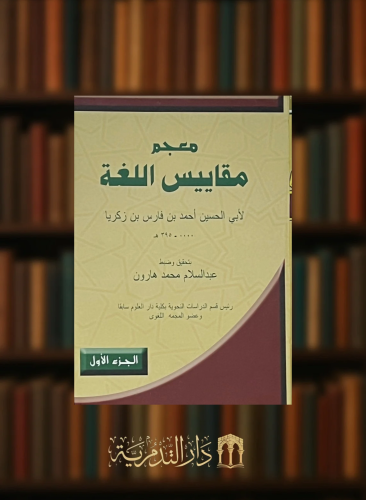 معجم مقاييس اللغة لابن فارس تحقيق وضبط عبدالسلام هارون 6 مجلد
