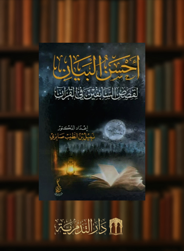 احسن البيان لقصص السابقين في القران