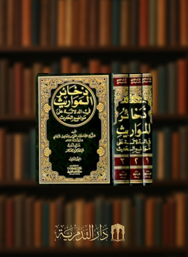 ذخائر المواريث في الدلالة على مواضع الحديث - 3 مجلدات