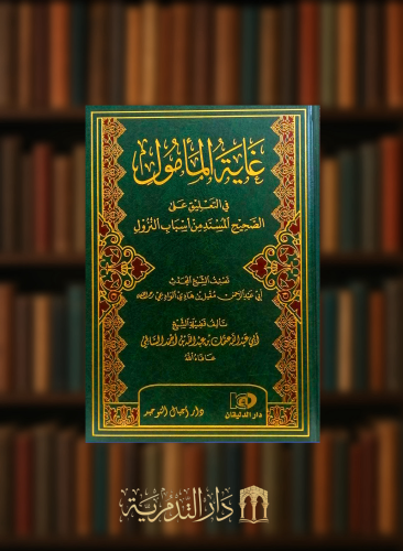 غاية المامول في التعليقات على الصحيح المسند من اسباب النزول