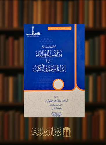 الكشف عن مذاهب العلماء في ابداء الوجه والكف - غلاف