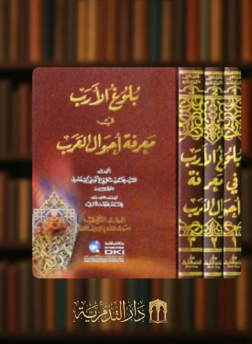 بلوغ الارب في معرفة احوال العرب - 3 مجلد