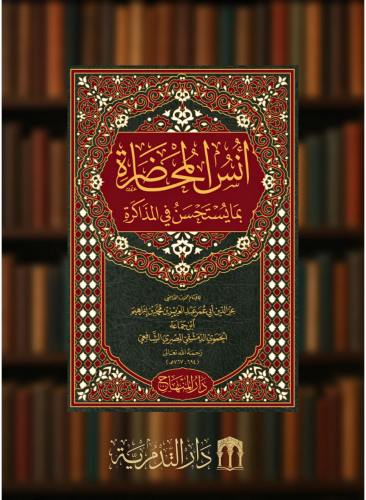 انس المحاضرة بما يستحسن في المذاكرة