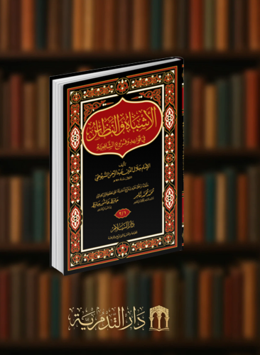 الاشباه والنظائر في قواعد وفروع الشافعية