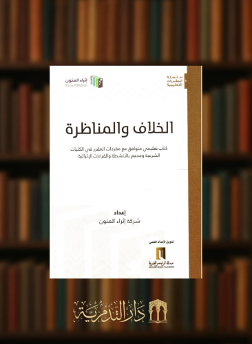 الخلاف والمناظرة / غلاف