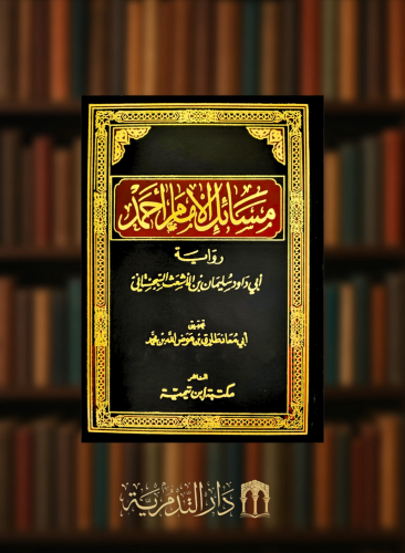 مسائل الامام احمد رواية ابي داود سليمان بن الاشعث السجستاني