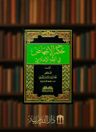 حكم الاجهاض في الفقه الإسلامي